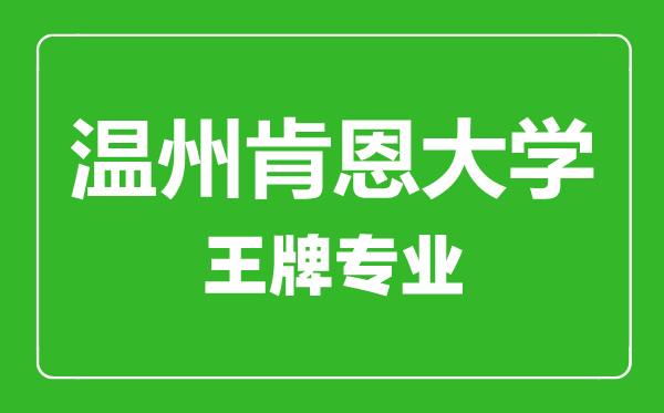 溫州肯恩大學王牌專業有哪些,溫州肯恩大學最好的專業是什么