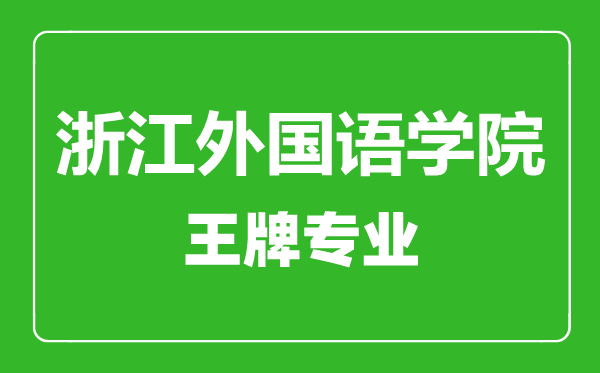 浙江外國語學院王牌專業有哪些,浙江外國語學院最好的專業是什么