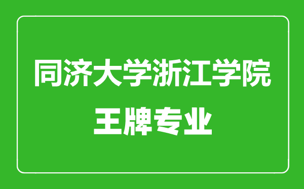 同濟大學浙江學院王牌專業有哪些,同濟大學浙江學院最好的專業是什么