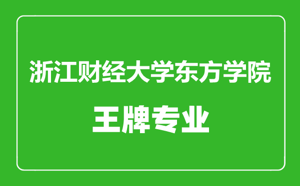 浙江財經大學東方學院王牌專業有哪些,浙江財經大學東方學院最好的專業是什么