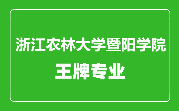 浙江農林大學暨陽學院王牌專業有哪些,浙江農林大學暨陽學院最好的專業是什么