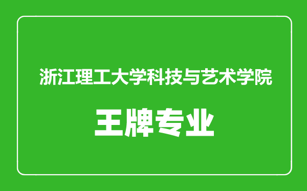 浙江理工大學科技與藝術學院王牌專業有哪些,浙江理工大學科技與藝術學院最好的專業是什么