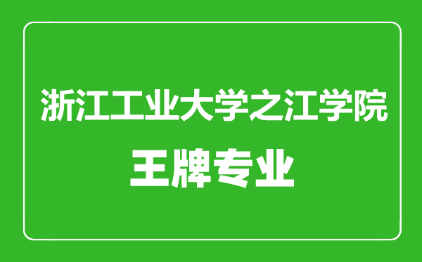 浙江工業(yè)大學(xué)之江學(xué)院王牌專(zhuān)業(yè)有哪些,浙江工業(yè)大學(xué)之江學(xué)院最好的專(zhuān)業(yè)是什么
