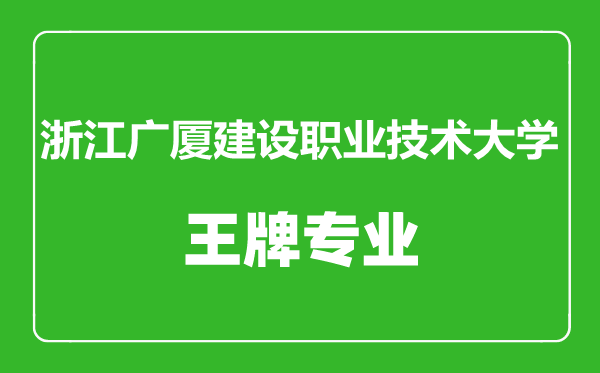 浙江廣廈建設職業技術大學王牌專業有哪些,浙江廣廈建設職業技術大學最好的專業是什么
