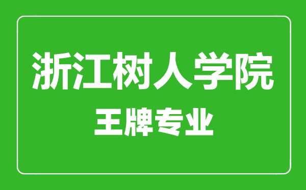浙江樹人學院王牌專業有哪些,浙江樹人學院最好的專業是什么