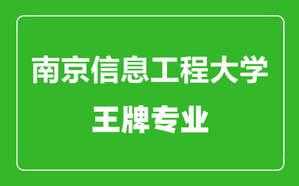 南京信息工程大學王牌專業有哪些,南京信息工程大學最好的專業是什么