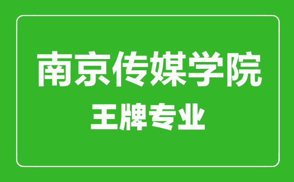 南京傳媒學院王牌專業有哪些,南京傳媒學院最好的專業是什么