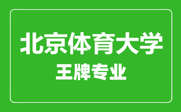 北京體育大學王牌專業有哪些,北京體育大學最好的專業是什么