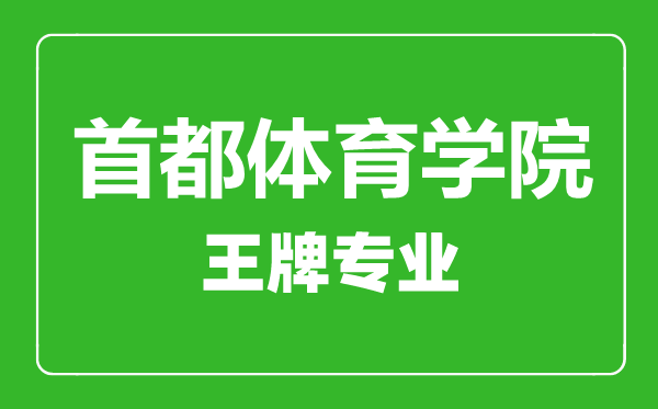 首都體育學院王牌專業有哪些,首都體育學院最好的專業是什么