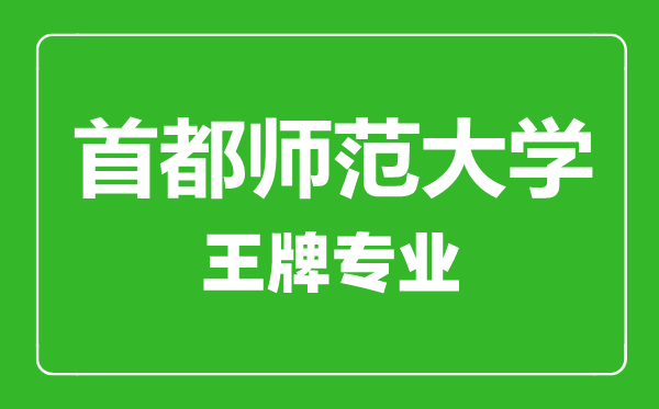 首都師范大學王牌專業有哪些,首都師范大學最好的專業是什么