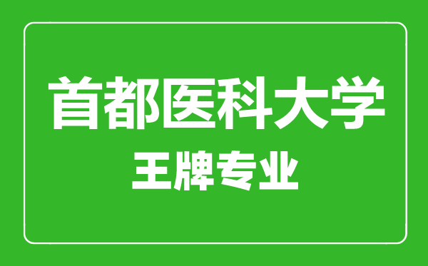 首都醫科大學王牌專業有哪些,首都醫科大學最好的專業是什么