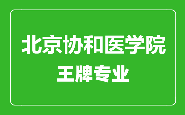 北京協和醫學院王牌專業有哪些,北京協和醫學院最好的專業是什么