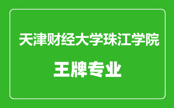天津財經大學珠江學院王牌專業有哪些,天津財經大學珠江學院最好的專業是什么