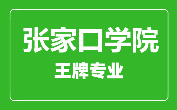 張家口學院王牌專業有哪些,張家口學院最好的專業是什么