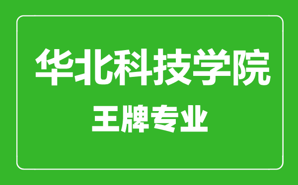 華北科技學院王牌專業有哪些,華北科技學院最好的專業是什么