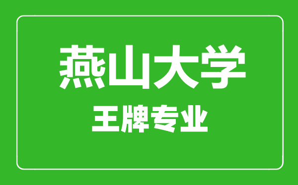 燕山大學王牌專業(yè)有哪些,燕山大學最好的專業(yè)是什么