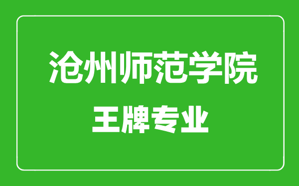 滄州師范學院王牌專業有哪些,滄州師范學院最好的專業是什么
