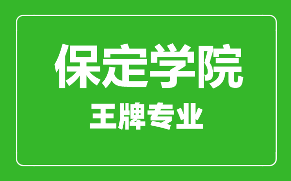 保定學院王牌專業有哪些,保定學院最好的專業是什么