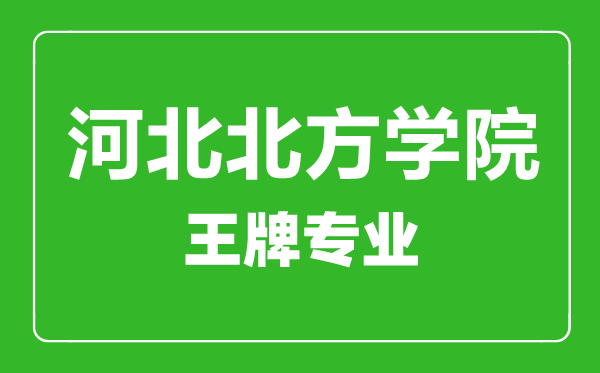 河北北方學院王牌專業有哪些,河北北方學院最好的專業是什么