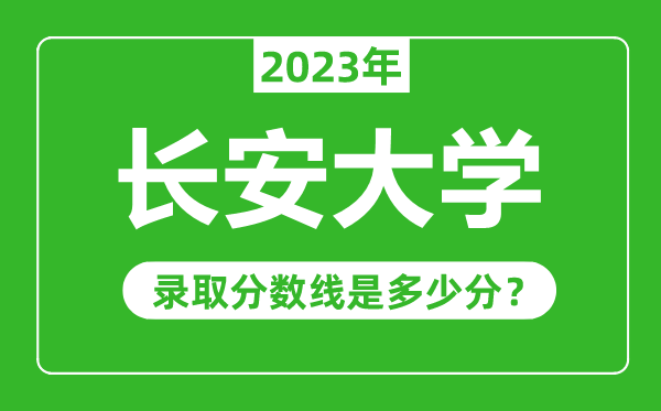 長安大學2023年錄取分數線是多少分(含2021-2022歷年)