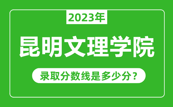 昆明文理學(xué)院2023年錄取分數(shù)線是多少分(含2021-2022歷年)
