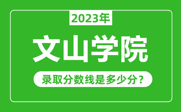 文山學院2023年錄取分數線是多少分(含2021-2022歷年)