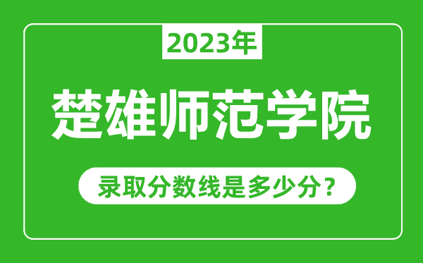 楚雄師范學院2023年錄取分數線是多少分(含2021-2022歷年)