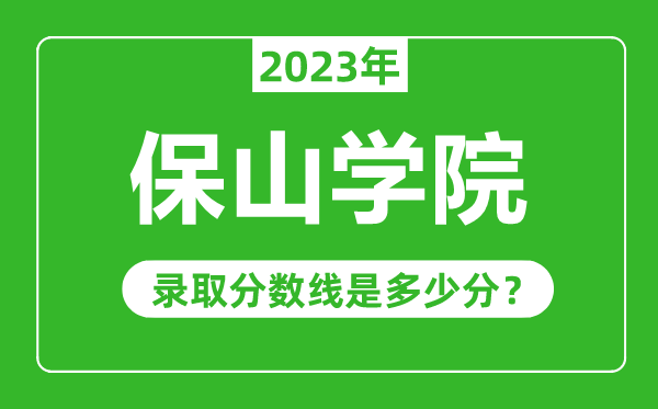 保山學院2023年錄取分數線是多少分(含2021-2022歷年)