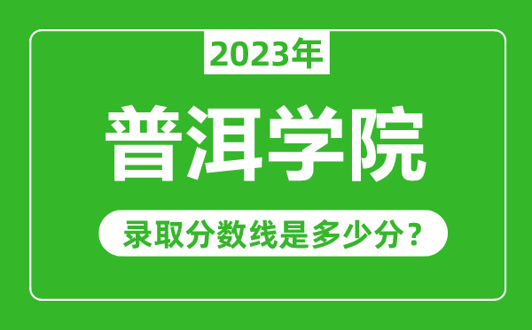 普洱學(xué)院2023年錄取分數(shù)線是多少分(含2021-2022歷年)