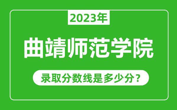 曲靖師范學院2023年錄取分數線是多少分(含2021-2022歷年)