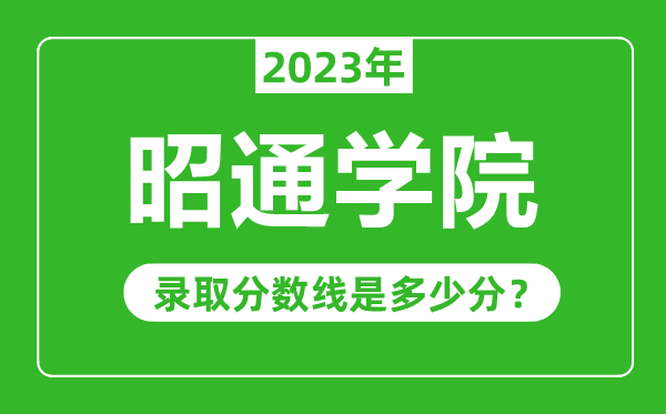 昭通學院2023年錄取分數線是多少分(含2021-2022歷年)