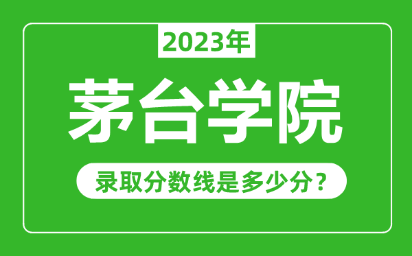 茅臺學院2023年錄取分數線是多少分(含2021-2022歷年)