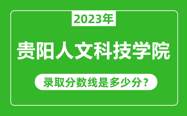 貴陽人文科技學院2023年錄取分數線是多少分(含2021-2022歷年)