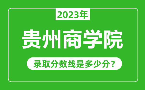 貴州商學院2023年錄取分數線是多少分(含2021-2022歷年)