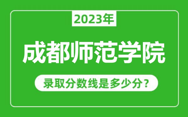 成都師范學院2023年錄取分數線是多少分(含2021-2022歷年)