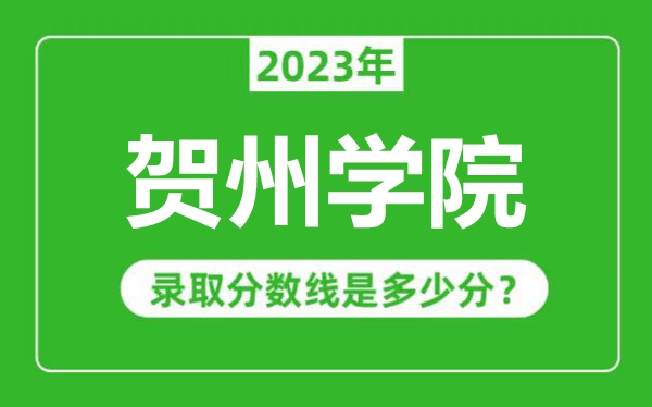 賀州學院2023年錄取分數線是多少分(含2021-2022歷年)