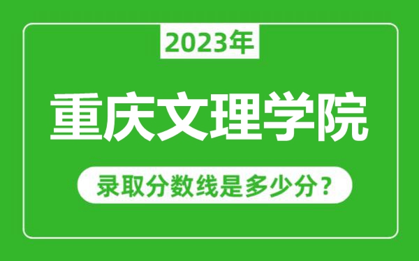 重慶文理學院2023年錄取分數線是多少分（含2021-2022歷年）