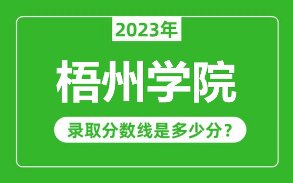 梧州學院2023年錄取分數(shù)線是多少分(含2021-2022歷年)