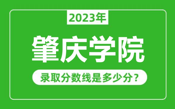 肇慶學院2023年錄取分數線是多少分(含2021-2022歷年)