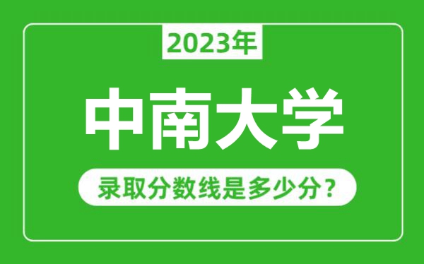 中南大學2023年錄取分數線是多少分(含2021-2022歷年)