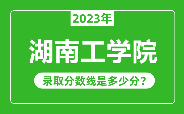 湖南工學院2023年錄取分數線是多少分(含2021-2022歷年)
