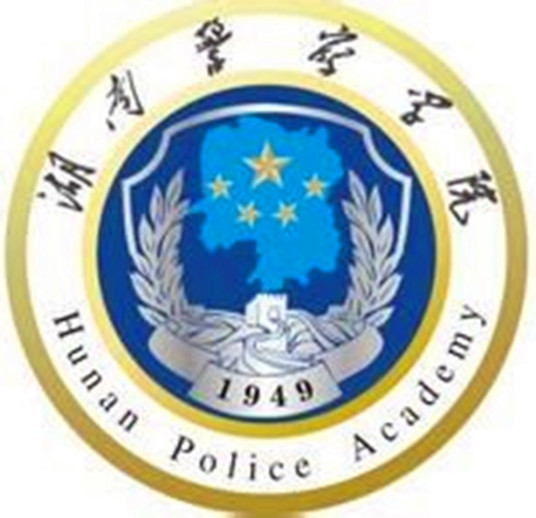 湖南警察學院2023年錄取分數線是多少分(含2021-2022歷年)