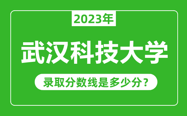 武漢科技大學2023年錄取分數(shù)線是多少分（含2021-2022歷年）