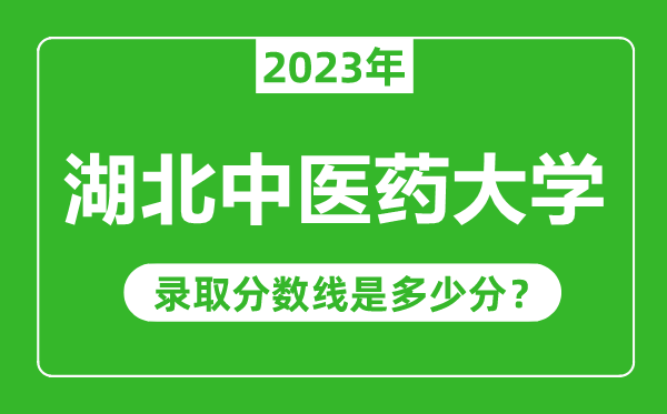 湖北中醫藥大學2023年錄取分數線是多少分（含2021-2022歷年）