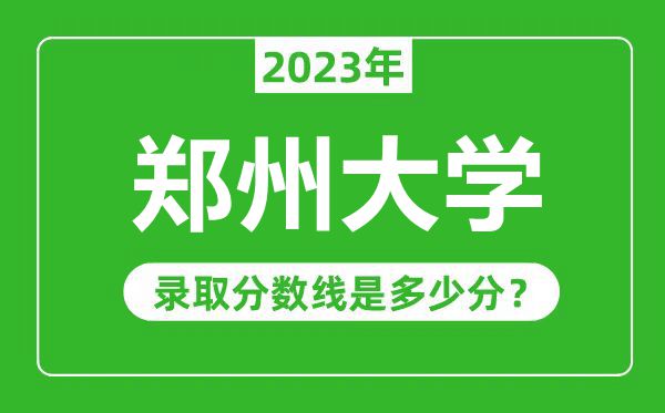 鄭州大學2023年錄取分數線是多少分(含2021-2022歷年)