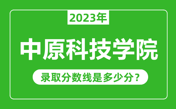 中原科技學院2023年錄取分數線是多少分(含2021-2022歷年)