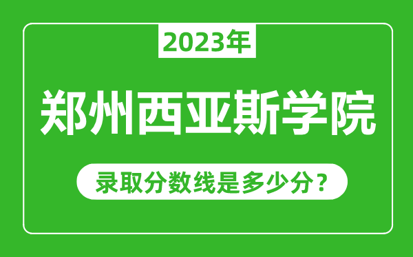 鄭州西亞斯學院2023年錄取分數線是多少分（含2021-2022歷年）