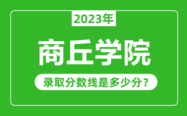 商丘學院2023年錄取分數線是多少分(含2021-2022歷年)