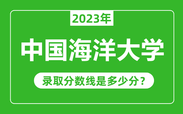 中國海洋大學2023年錄取分數線是多少分（含2021-2022歷年）