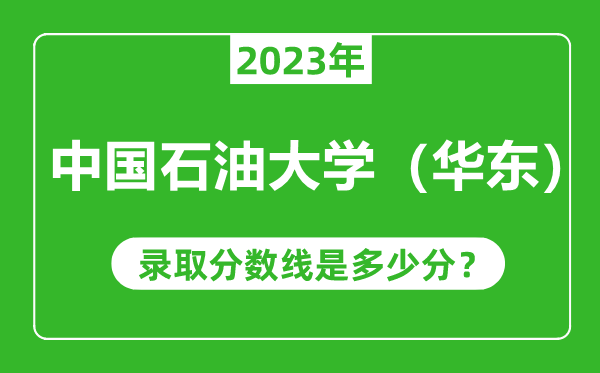 中國石油大學(華東)2023年錄取分數線是多少分(含2021-2022歷年)